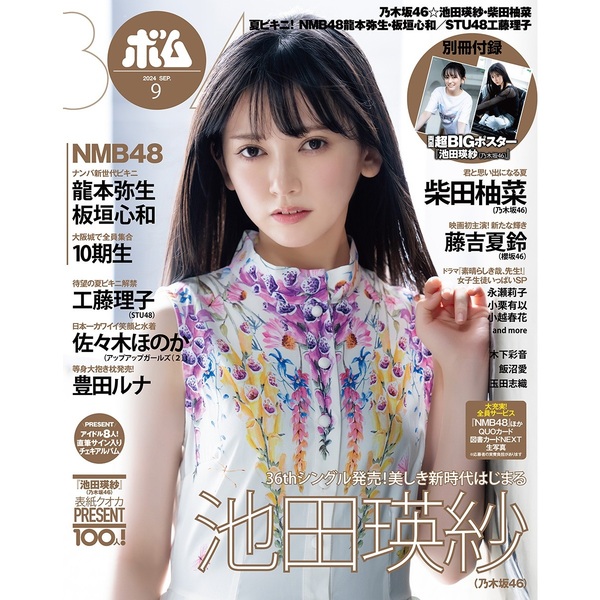 BOMB 2024年9月号【セブンネット限定特典：池田瑛紗（乃木坂46）ポストカードC 1枚付き】 通販｜セブンネットショッピング