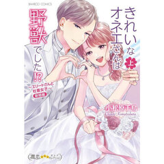 きれいなオネエさんは野獣でした！？～　上