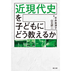 「近現代史」を子どもにどう教えるか