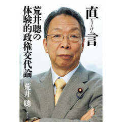 直言　荒井聰の体験的政権交代論