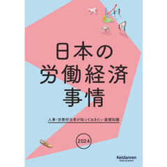 日本の労働経済事情　人事・労務担当者が知っておきたい基礎知識　２０２４年版