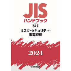 ＪＩＳハンドブック　リスク・セキュリティ・事業継続　２０２４