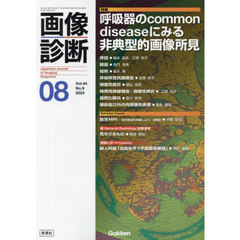 画像診断　Ｖｏｌ．４４Ｎｏ．９（２０２４年８月号）　特集呼吸器のｃｏｍｍｏｎ　ｄｉｓｅａｓｅにみる非典型的画像所見