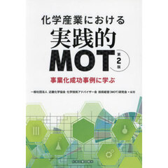 化学産業における実践的ＭＯＴ