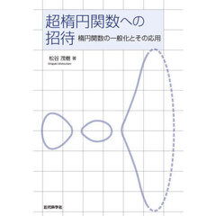 超楕円関数への招待　楕円関数の一般化とその応用