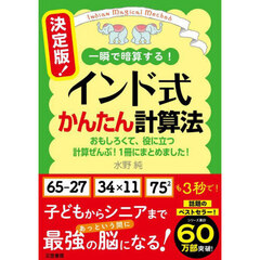 決定版！インド式かんたん計算法　一瞬で暗算する！