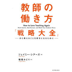 教師の働き方「戦略大全」　また教えることを好きになるために