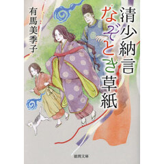 清少納言なぞとき草紙