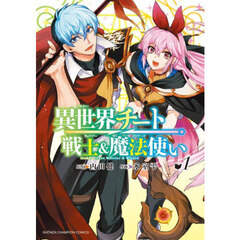 異世界チート戦士＆魔法使い　１