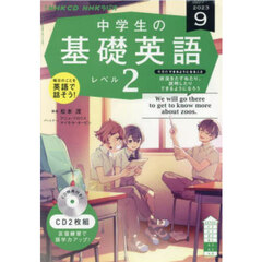 ＣＤ　ラジオ中学生の基礎英語　２　９月号