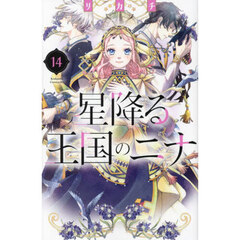 星降る王国のニナ　１４