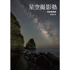 星空撮影塾　完全保存版