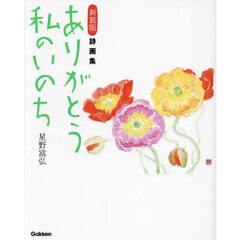 ありがとう私のいのち　詩画集　新装版