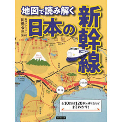 地図で読み解く日本の新幹線
