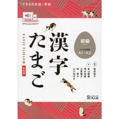 漢字たまご　初級　新装版