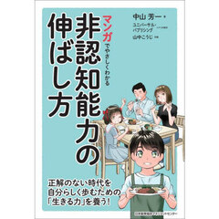 マンガでやさしくわかる非認知能力の伸ばし方
