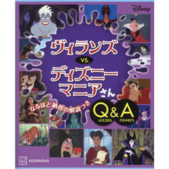 ヴィランズｖｓ．ディズニーマニアさんＱｕｉｚｚｅｓ　＆　Ａｎｓｗｅｒｓ