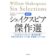 真訳シェイクスピア傑作選　ロミオとジュリエット・夏の夜の夢・お気に召すまま・十二夜・冬物語・テンペスト