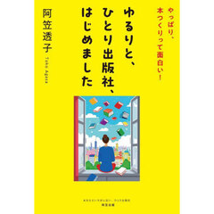 ゆるりと、ひとり出版社、はじめました　やっぱり、本つくりって面白い！