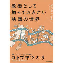 教養として知っておきたい映画の世界