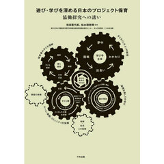 遊び・学びを深める日本のプロジェクト保育　協働探究への誘い