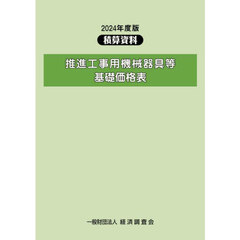 推進工事用機械器具等基礎価格表　２０２４年度版