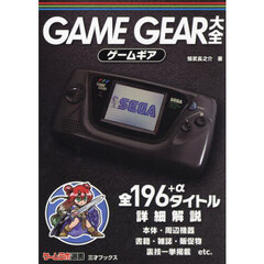 ＧＡＭＥ　ＧＥＡＲ大全
