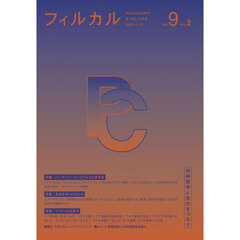 フィルカル　分析哲学と文化をつなぐ　Ｖｏｌ．９Ｎｏ．２