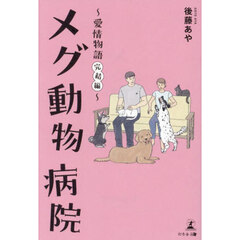 メグ動物病院　愛情物語　完結編