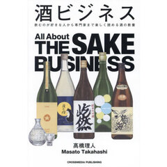 酒ビジネス　飲むのが好きな人から専門家まで楽しく読める酒の教養