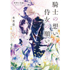 騎士の想い侍女の願い　軍神の花嫁Ａｎｏｔｈｅｒ　Ｓｉｄｅ　上