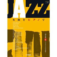 ＪＡＺＺ名曲をピアノで～４０の名曲　１