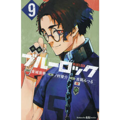 小説ブルーロック　９