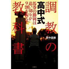 高中式調教の教科書　馬券の勝利は追い切りが９割を握る！！