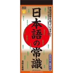 日本語の常識 2025年カレンダー