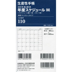 １１０．差換用年度スケジュールＭサイズ