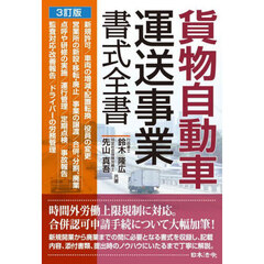 貨物自動車運送事業書式全書　３訂版