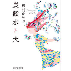炭酸水と犬