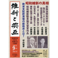 維新と興亞　道義国家日本を再建する言論誌　第２５号（令和６年９月号）