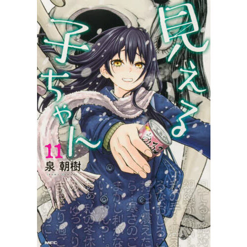 見える子ちゃん 11 通販｜セブンネットショッピング