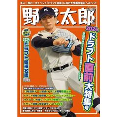 野球太郎　Ｎｏ．０５２　２０２４ドラフト直前大特集号