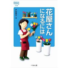 花屋さんになるには