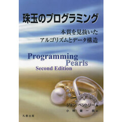 珠玉のプログラミング　本質を見抜いたアルゴリズムとデータ構造