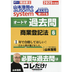 山本浩司のａｕｔｏｍａ　ｓｙｓｔｅｍオートマ過去問　司法書士　２０２５年度版６　商業登記法
