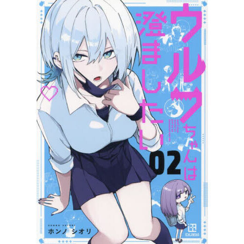 ウルフちゃん ウルフちゃんは澄ましたい 02 通販｜セブンネットショッピング