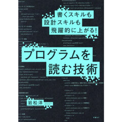 書くスキルも設計スキルも飛躍的に上がる！プログラムを読む技術