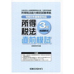 所得税法３級直前模試　令和５年度検定対応