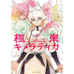 極東キメラティカ　４