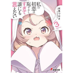 私の初恋は恥ずかしすぎて誰にも言えない　３