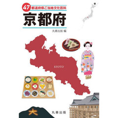 ４７都道府県ご当地文化百科　２６　京都府